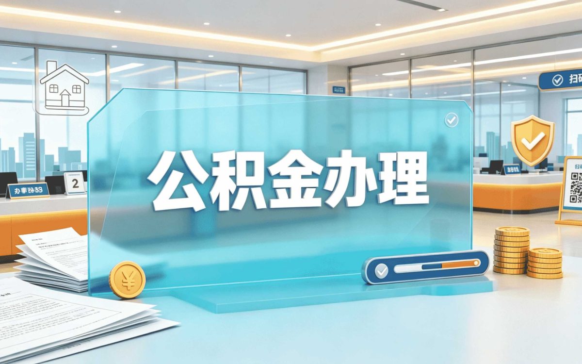 公积金代办中介在莆田哪里办最方便？