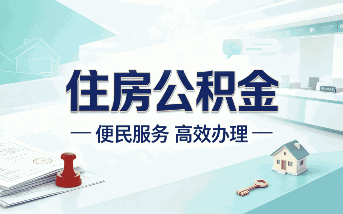 莆田退职公积金销户流程别踩这几个坑