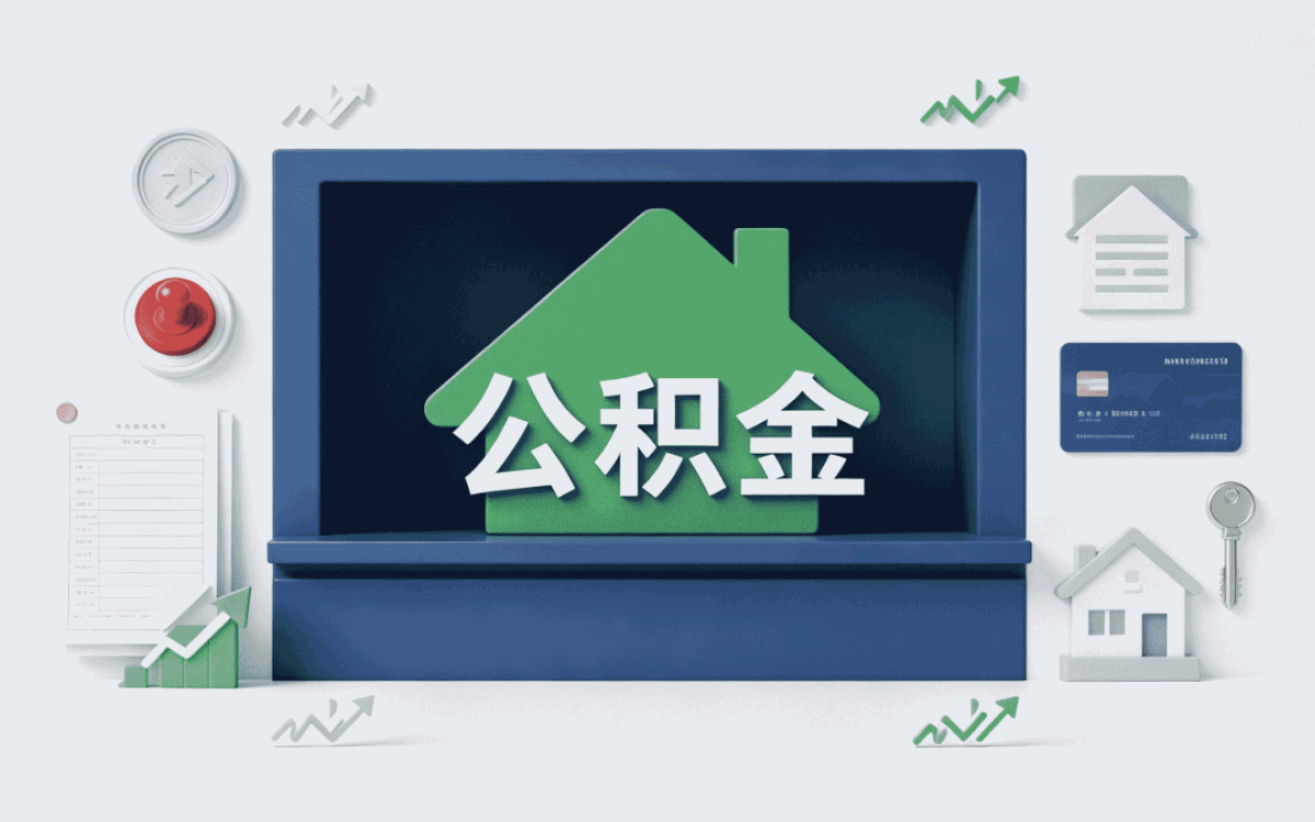 莆田公积金装修提取自己办和代办有什么区别？