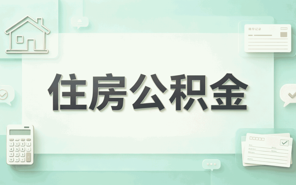 莆田辞职公积金转移流程差多少钱一笔笔算